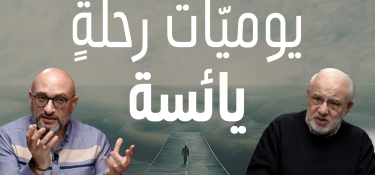 يوميّات رحلةٍ يائسة